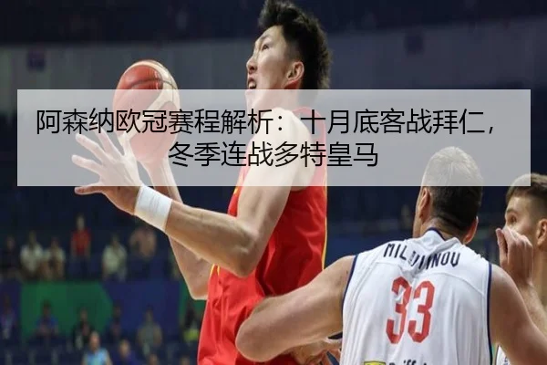 阿森纳欧冠赛程解析:十月底客战拜仁,冬季连战多特皇马